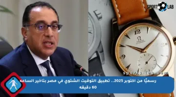رسميًا من أكتوبر 2025.. تطبيق التوقيت الشتوي في مصر بتأخير الساعة 60 دقيقة